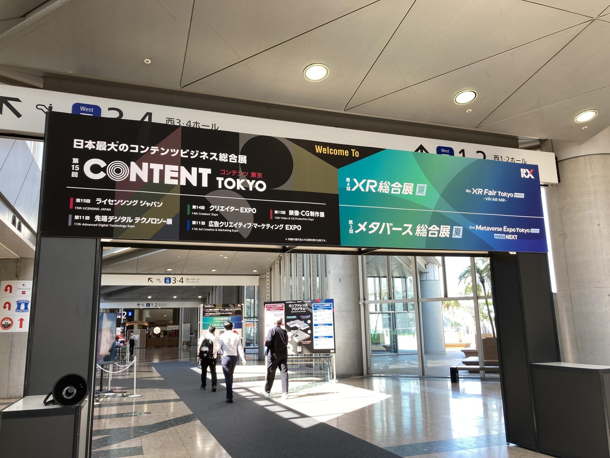 콘텐츠 도쿄 2024 (CONTENT TOKYO)